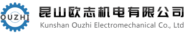 昆山欧志机电有限公司